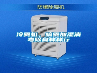 行業(yè)新聞冷霧機，噴霧加濕消毒除臭樣樣行