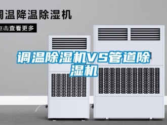 企業(yè)新聞?wù){(diào)溫除濕機VS管道除濕機