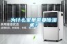 為什么家里需要除濕機(jī)？