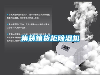 行業(yè)新聞集裝箱貨柜除濕機