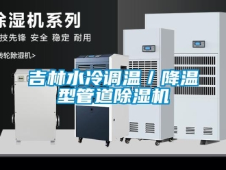 行業(yè)新聞吉林水冷調(diào)溫／降溫型管道除濕機