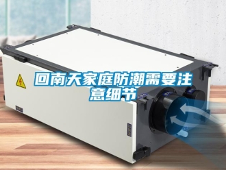 行業(yè)新聞回南天家庭防潮需要注意細節(jié)