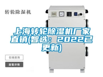 企業(yè)新聞上海轉(zhuǎn)輪除濕機(jī)廠家直銷(智選：2022已更新)