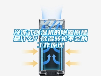 常見(jiàn)問(wèn)題冷凍式除濕機(jī)的除霜原理是什么？除濕轉(zhuǎn)輪不會(huì)的工作原理