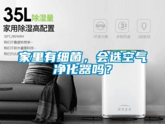 常見問題家里有細(xì)菌，會(huì)選空氣凈化器嗎？