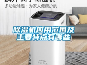企業(yè)新聞除濕機應(yīng)用范圍及主要特點有哪些