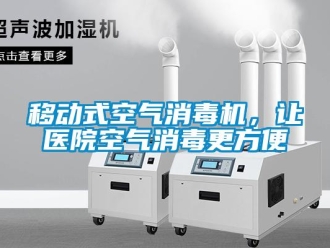 知識百科移動式空氣消毒機(jī)，讓醫(yī)院空氣消毒更方便