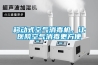 移動(dòng)式空氣消毒機(jī)，讓醫(yī)院空氣消毒更方便