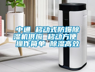 企業(yè)新聞中通 移動(dòng)式防爆除濕機(jī)供應(yīng) 移動(dòng)方便 操作簡(jiǎn)單 除濕高效