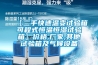 【二手快速溫變試驗箱可程式恒溫恒濕試驗箱】價格,廠家,其他試驗箱及氣候設(shè)備