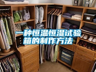 知識(shí)百科一種恒溫恒濕試驗(yàn)箱的制作方法
