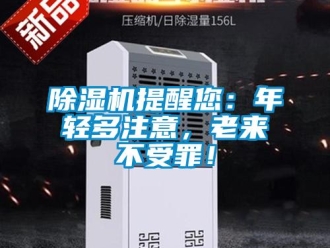 企業(yè)新聞除濕機(jī)提醒您：年輕多注意，老來不受罪！