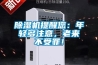 除濕機(jī)提醒您：年輕多注意，老來(lái)不受罪！