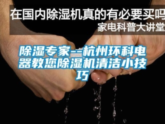 企業(yè)新聞除濕專家--杭州環(huán)科電器教您除濕機(jī)清潔小技巧