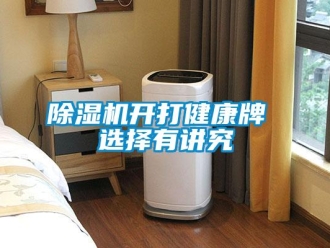 常見問題除濕機(jī)開打健康牌 選擇有講究