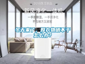 常見問題冬天來了，厚衣物曬不干怎么辦？