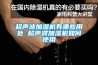 超聲波加濕機(jī)有哪些用處 超聲波加濕機(jī)如何使用