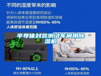 常見(jiàn)問(wèn)題半導(dǎo)體封裝測(cè)試車間用除濕機(jī)
