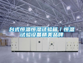 知識百科臺式恒溫恒濕試驗(yàn)箱／恒溫試驗(yàn)設(shè)備精美品牌