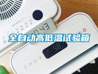 常見問題全自動(dòng)高低溫試驗(yàn)箱