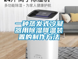 行業(yè)新聞一種蒸發(fā)式冷凝器用除濕降溫裝置的制作方法