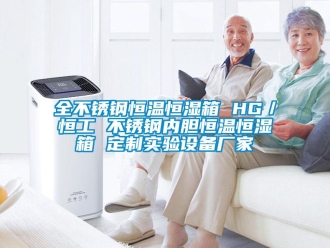 知識百科全不銹鋼恒溫恒濕箱 HG／恒工 不銹鋼內(nèi)膽恒溫恒濕箱 定制實(shí)驗(yàn)設(shè)備廠家