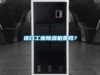 常見問題進口工業(yè)除濕機貴嗎？