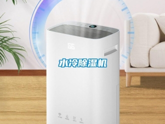 知識百科水冷除濕機(jī)