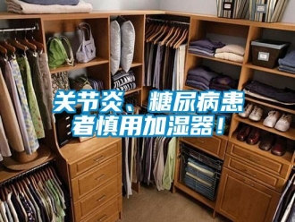 企業(yè)新聞關(guān)節(jié)炎、糖尿病患者慎用加濕器！