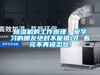 企業(yè)新聞除濕機(jī)的工作原理，愛學(xué)習(xí)的朋友絕對(duì)不能錯(cuò)過，看完不再被忽悠!