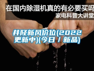 企業(yè)新聞井陘新風(fēng)價位(2022更新中)(今日／新品)