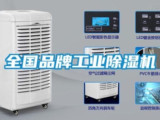 常見問題全國品牌工業(yè)除濕機(jī)