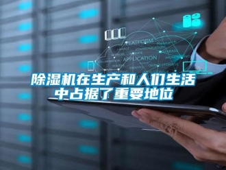企業(yè)新聞除濕機在生產(chǎn)和人們生活中占據(jù)了重要地位