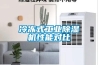 冷凍式工業(yè)除濕機性能對比