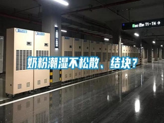 行業(yè)新聞奶粉潮濕不松散、結(jié)塊？