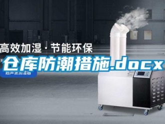 企業(yè)新聞倉(cāng)庫(kù)防潮措施.docx