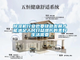 企業(yè)新聞除濕機(jī)行業(yè)也要綠色發(fā)展才能滿足人民日益增長的美好生活需要
