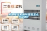 防爆除濕機(jī)的防爆是怎么定義的？