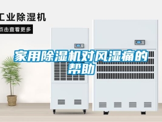 行業(yè)新聞家用除濕機(jī)對(duì)風(fēng)濕痛的幫助