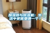 加濕器與除濕機(jī)：生活中更需要哪一個(gè)？