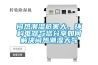 悶熱潮濕危害大，環(huán)科電器與您分享如何解決悶熱潮濕天氣