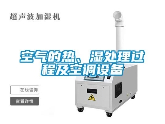 行業(yè)新聞空氣的熱、濕處理過(guò)程及空調(diào)設(shè)備