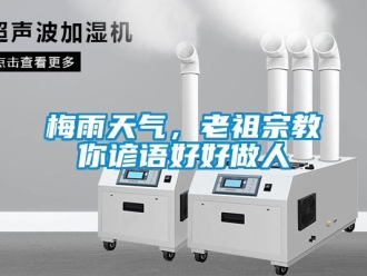 行業(yè)新聞梅雨天氣，老祖宗教你諺語(yǔ)好好做人