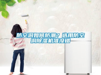 常見(jiàn)問(wèn)題防空洞如何防潮？選用防空洞除濕機(jī)準(zhǔn)沒(méi)錯(cuò)