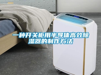 行業(yè)新聞一種開(kāi)關(guān)柜用半導(dǎo)體高效除濕器的制作方法