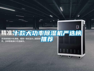 行業(yè)新聞十款大功率除濕機嚴選榜推薦