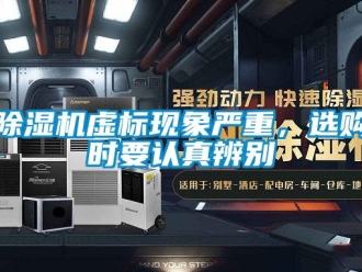 企業(yè)新聞除濕機(jī)虛標(biāo)現(xiàn)象嚴(yán)重，選購時要認(rèn)真辨別
