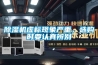 除濕機虛標現(xiàn)象嚴重，選購時要認真辨別