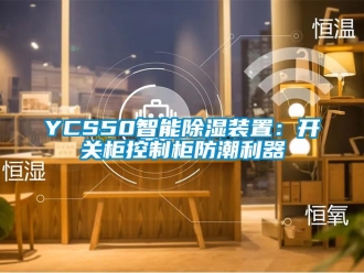 企業(yè)新聞YCS50智能除濕裝置：開關柜控制柜防潮利器