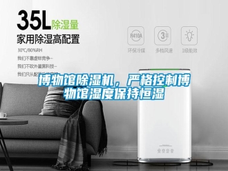 常見問題博物館除濕機，嚴(yán)格控制博物館濕度保持恒濕